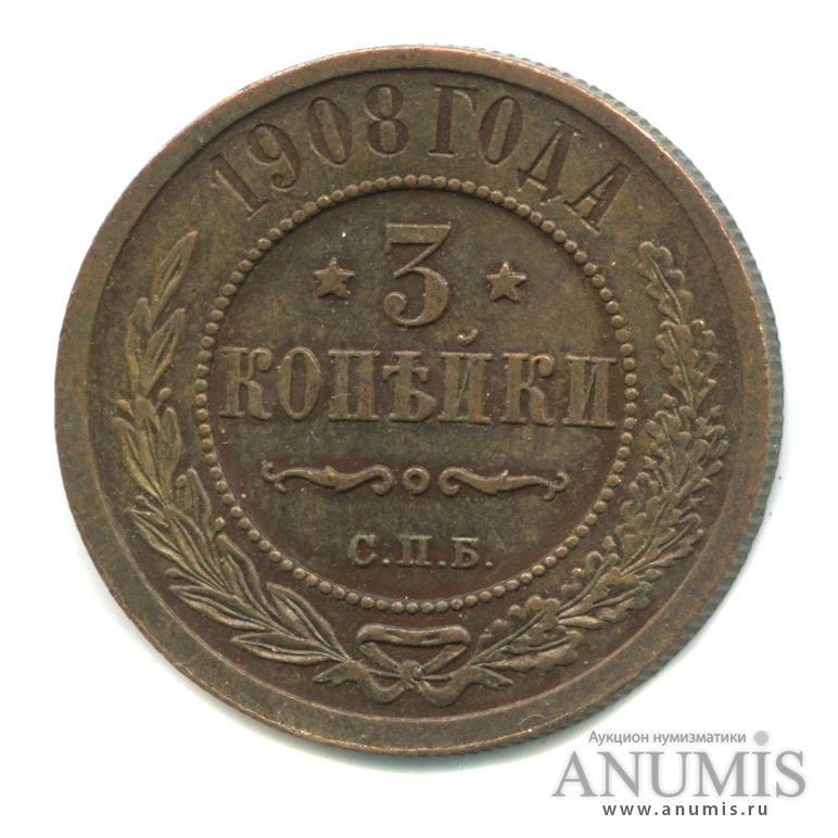 3 копейки 1908 СПБ