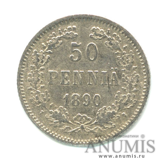50 пенни 1890 L — Для Финляндии