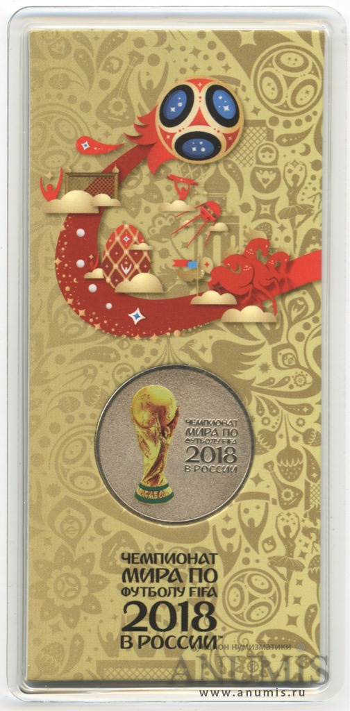 25 рублей 2018 ММД — Кубок (Надпись справа). Чемпионат мира по футболу FIFA в России (в специальном исполнении)