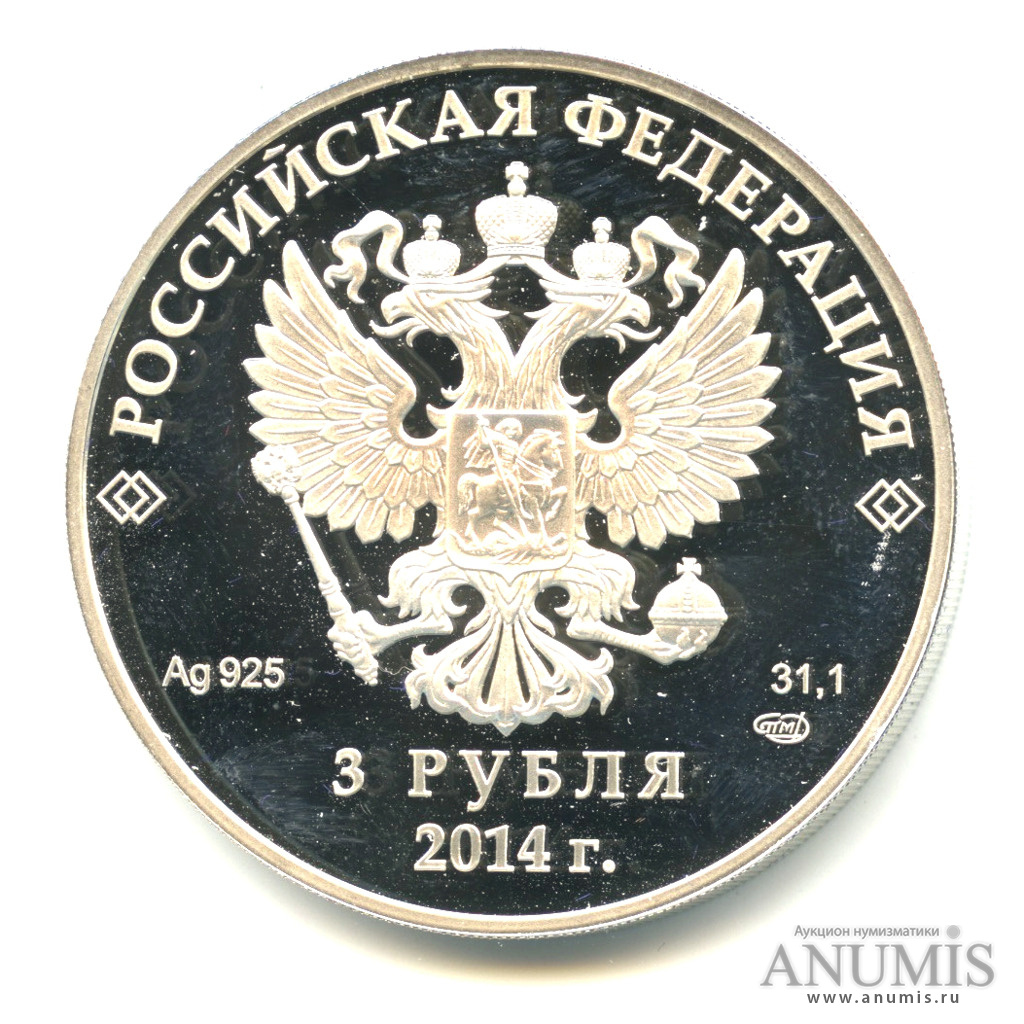 3 рубля 2014 СПМД — Скелетон
