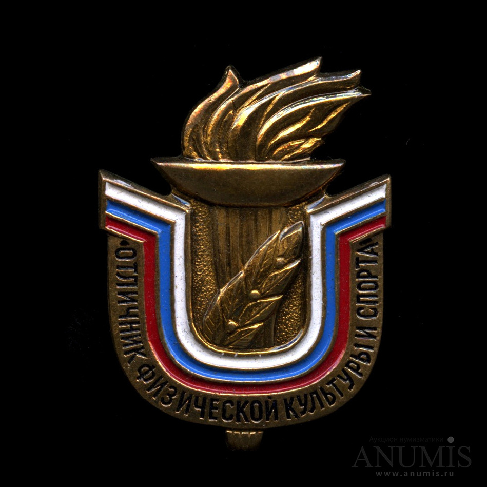 Знак отличник физической культуры и спорта