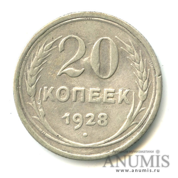 20 копеек 1928