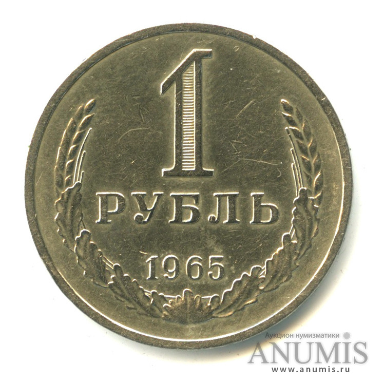 1 рубль 1965
