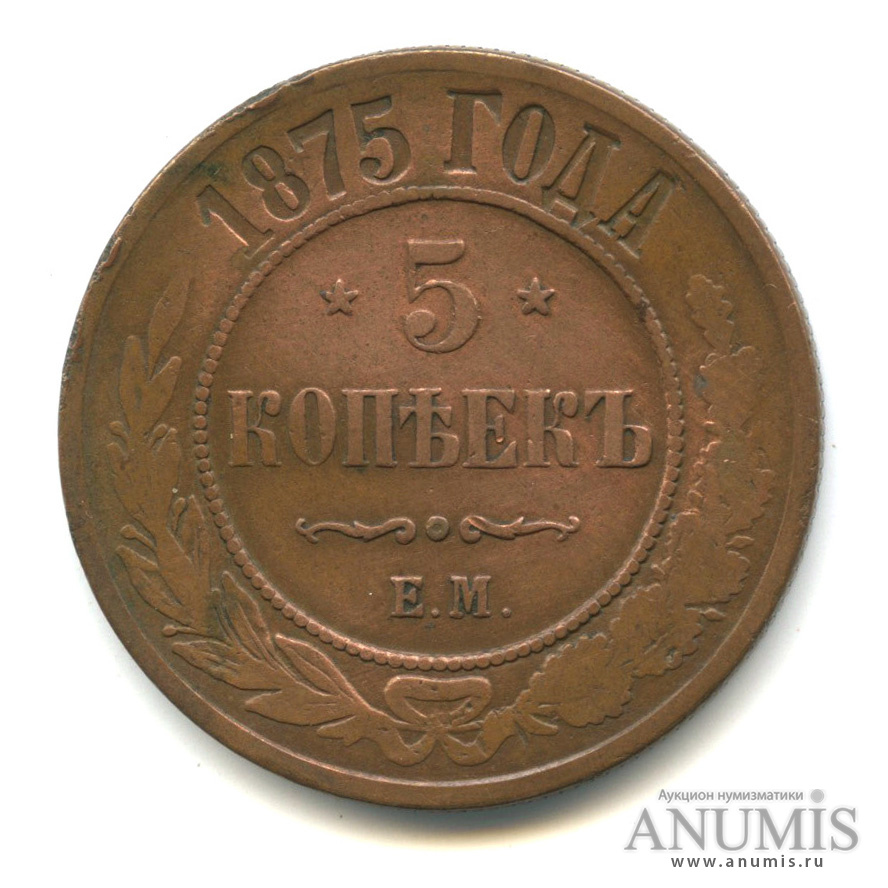 5 копеек 1875 ЕМ
