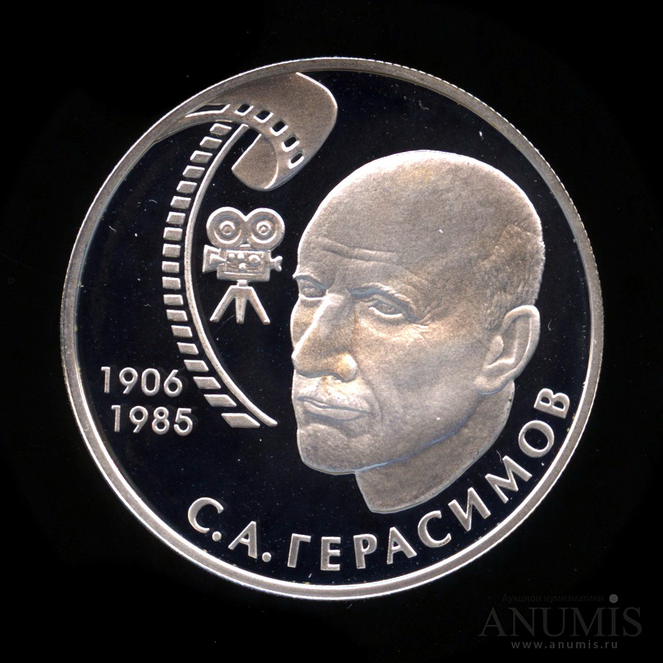 2 рубля 2006 ММД — 100-летие со дня рождения С.А. Герасимова