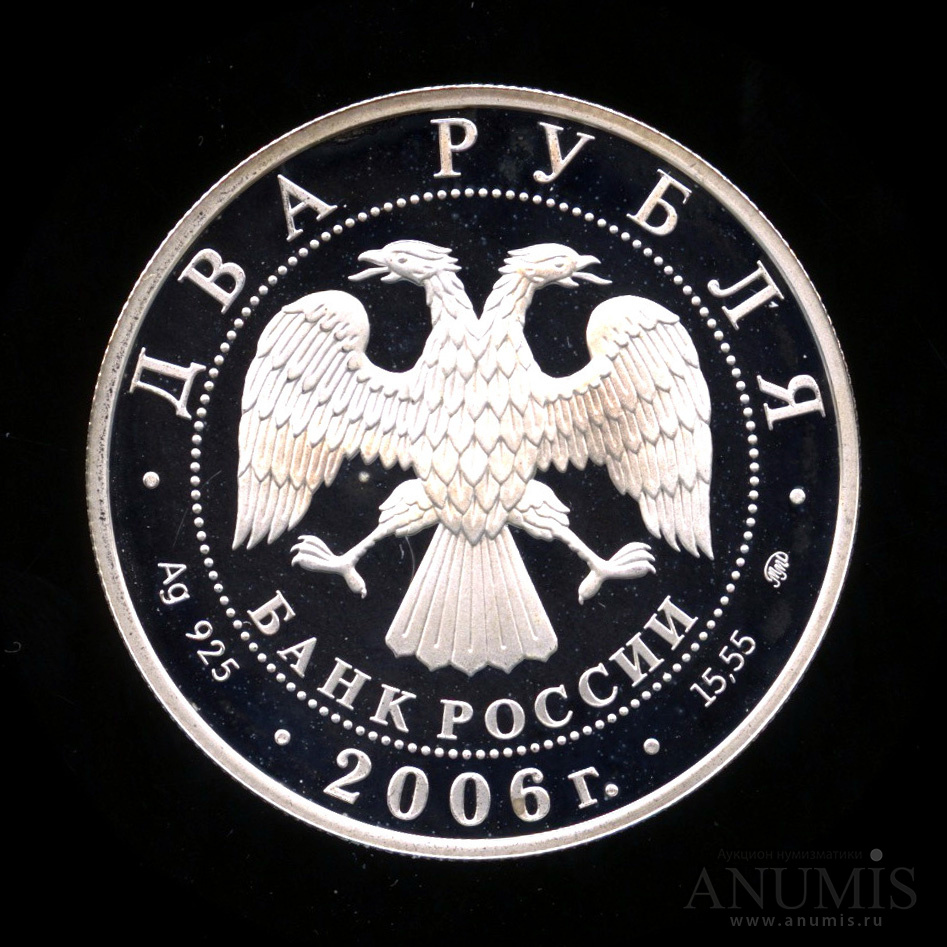 2 рубля 2006 ММД — 100-летие со дня рождения С.А. Герасимова