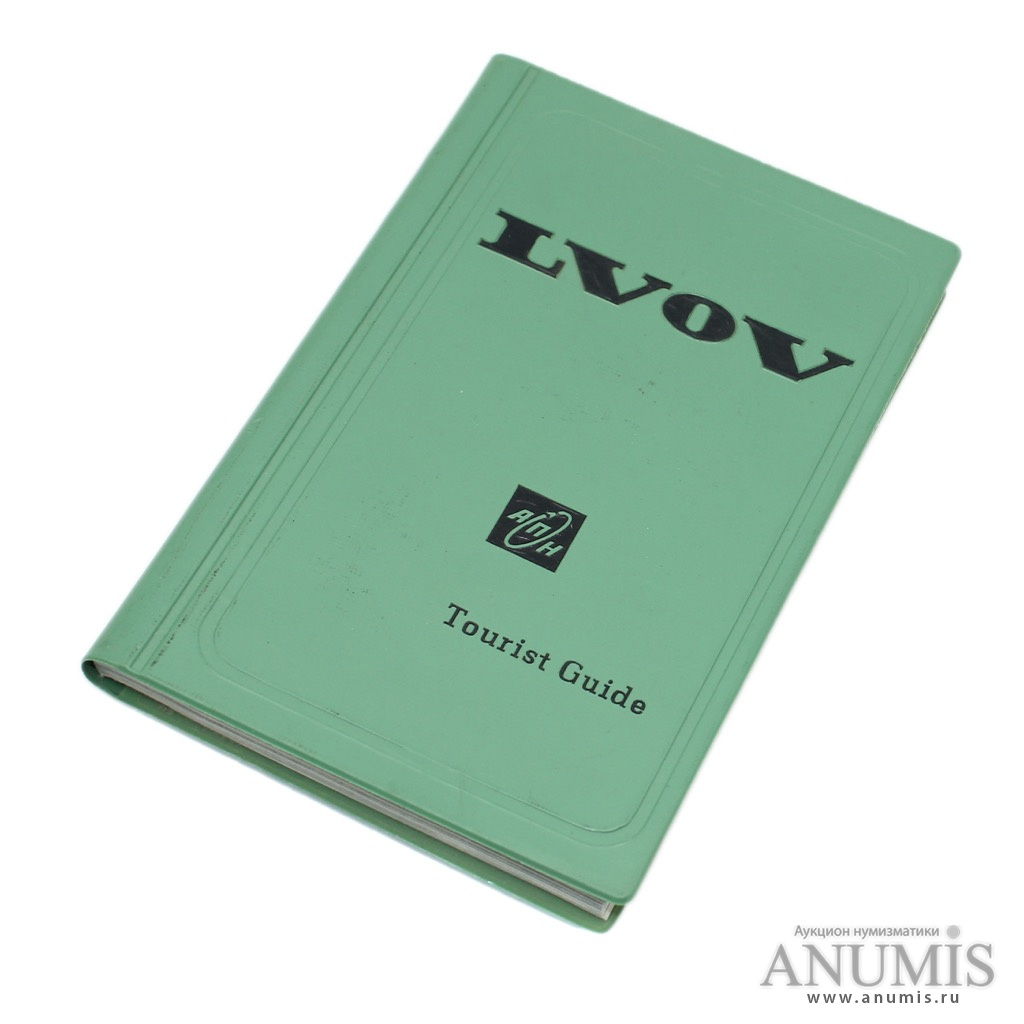 Книга «Львов», на английском языке, 136 стр. СССР. Лот №2855. Аукцион №198.  – ANUMIS