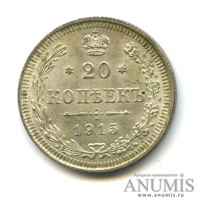 20 копеек 1915 ВС — Орел 4 типа (Орел 4 типа)