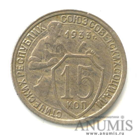 15 копеек 1933 — Со щитом, л/с-шт.1.1, под ударной частью молота проходят 2 параллели, Федорин-54 1933