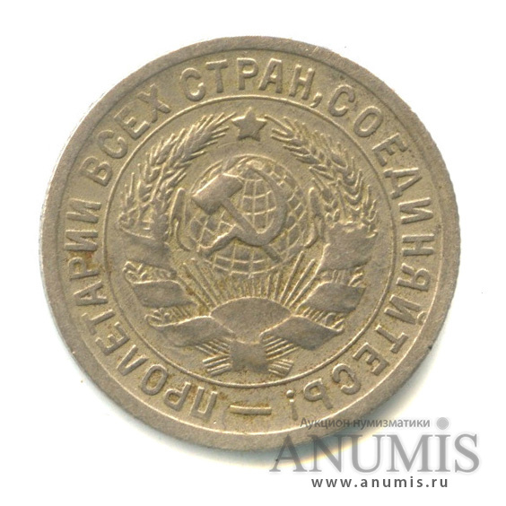 15 копеек 1933 — Со щитом, л/с-шт.1.1, под ударной частью молота проходят 2 параллели, Федорин-54 1933