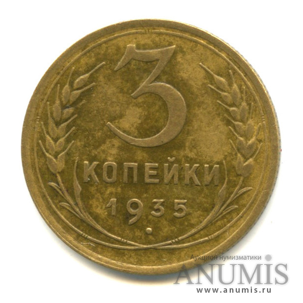 3 копейки 1935 — Венок 7 лент. Без круговой надписи. л/c: Звезда выпуклая (фигурная), л/с-шт.1, о/с-шт. В, Федорин-40 1935 (л/c: Звезда выпуклая (фигурная))
