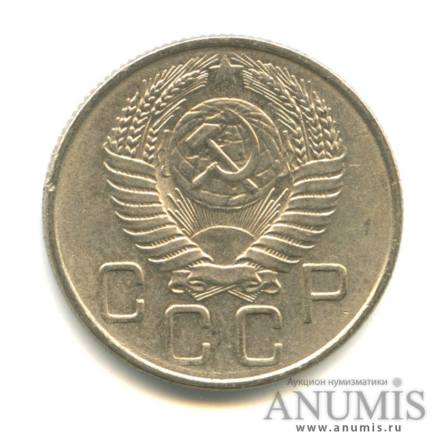 20 копеек 1956 — Венок 16 лент