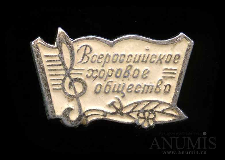 Легко ссср. Значок СССР хоровое общество. Значки Всероссийских всесоюзных художественных выставок СССР. Значок музыкально хорового общества СССР. Знак Всероссийской помощи.