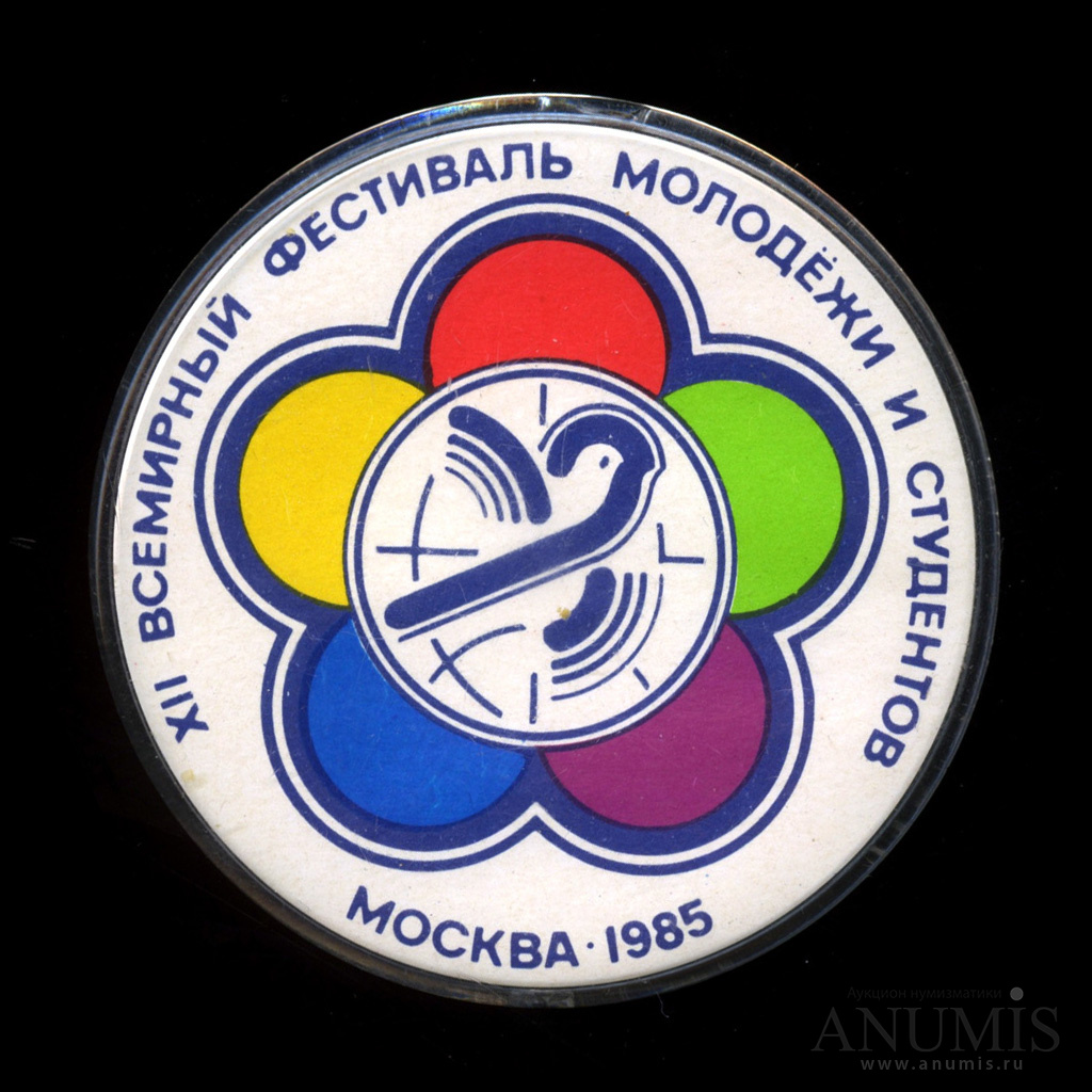 Знак «XII Всемирный фестиваль молодежи и студентов, Москва-1985» Большой,  материал «пластик». СССР. Лот №3942. Аукцион №198. – ANUMIS