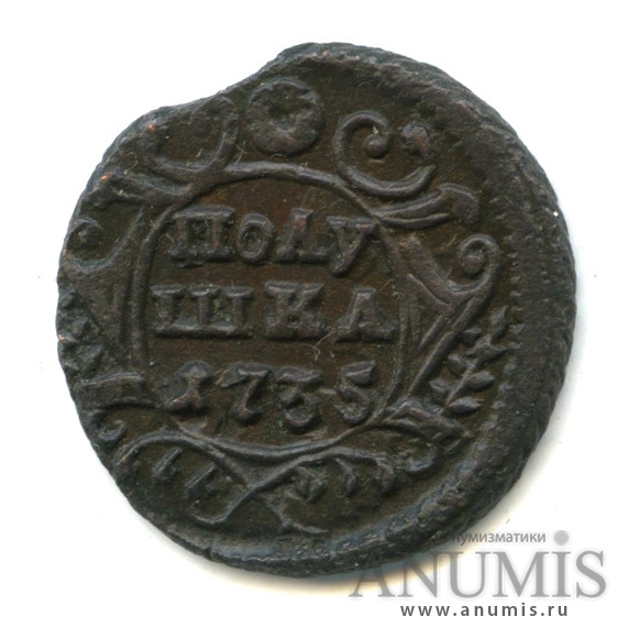 Полушка (¼ копейки) 1735 — (¼ копейки) - Орел 1730 г (Орел 1730 г.)