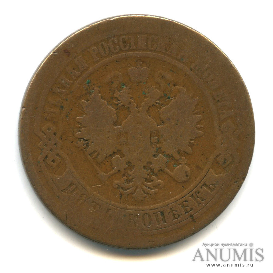 5 копеек 1874 ЕМ