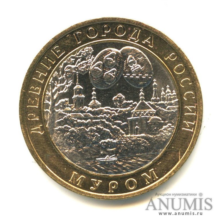 10 рублей 2003 СПМД — Муром