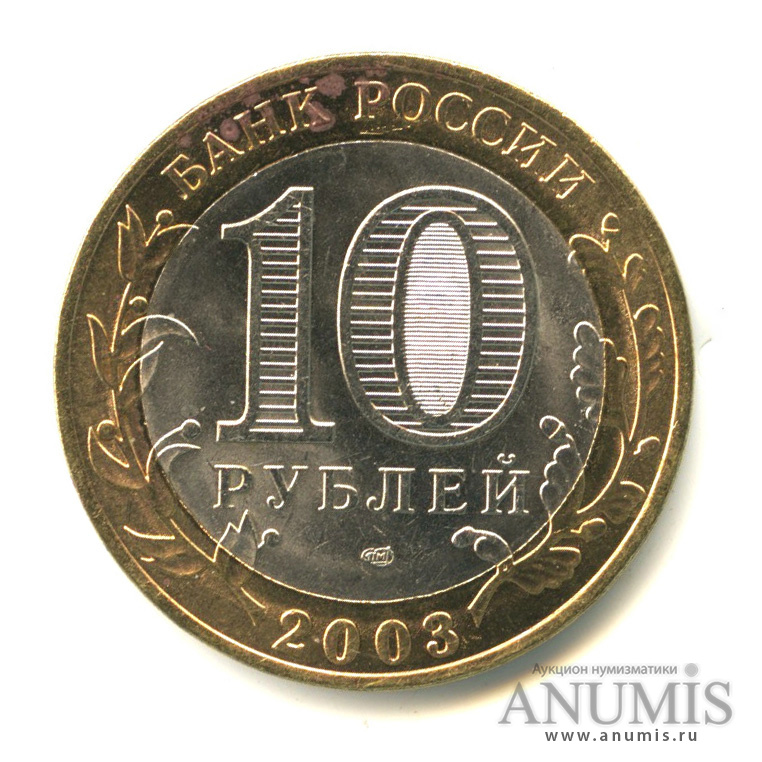 10 рублей 2003 СПМД — Муром