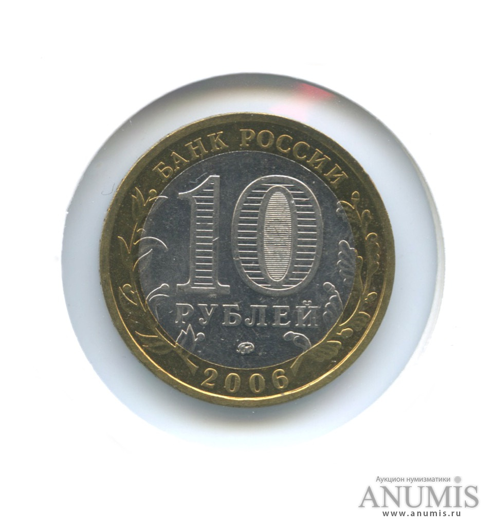 10 рублей 2006 ММД — Белгород