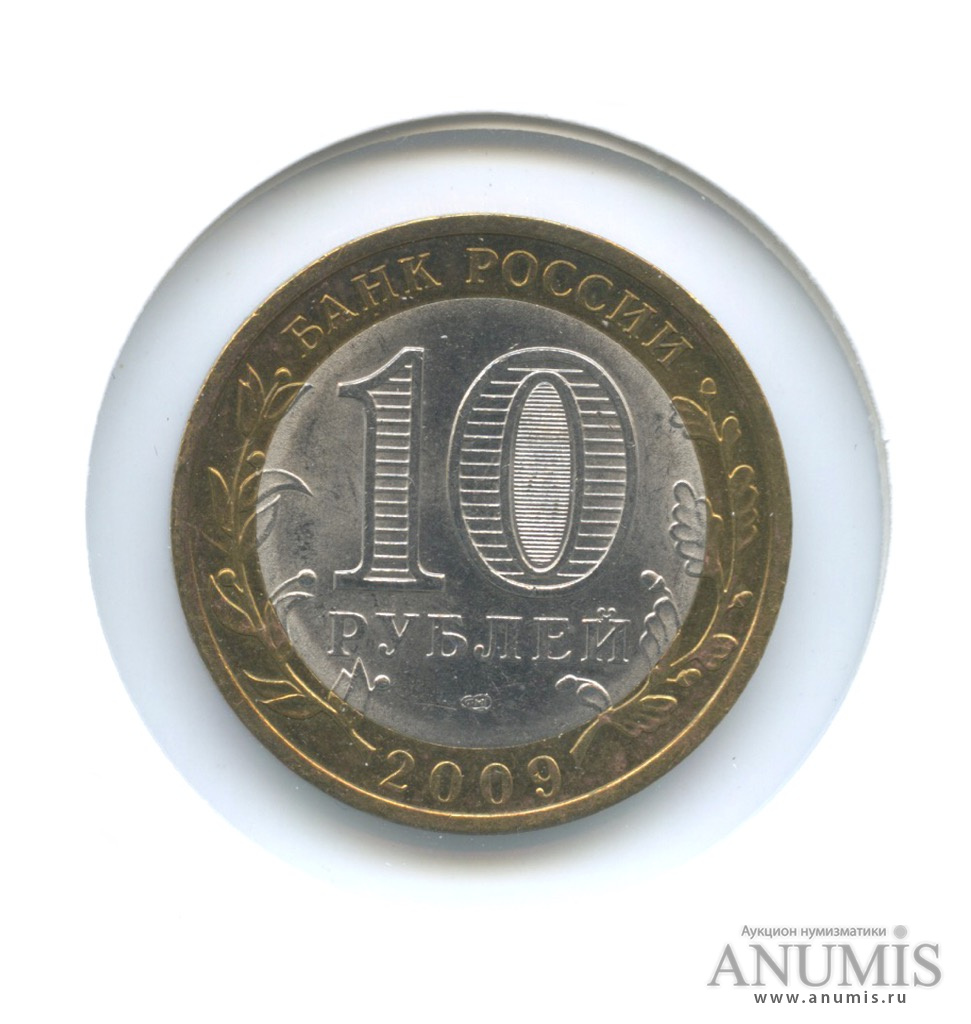 10 рублей 2009 ММД — Республика Адыгея. В холдере
