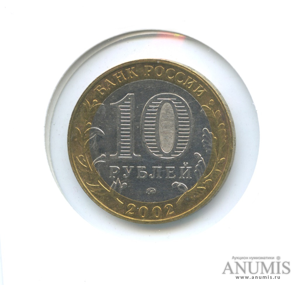 10 рублей 2002 ММД — Дербент. В холдере