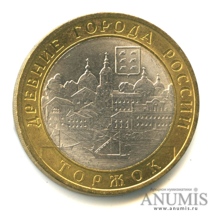 10 рублей 2006 СПМД — Торжок