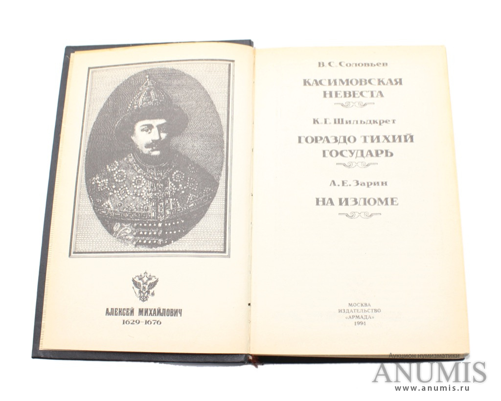 Книга «Романовы Династия в романах», Алексей Михайлович, издательство  «Армада», 1994 г, тираж 100000 экз., 747 стр. Россия. Лот №2901. Аукцион  №198. – ANUMIS