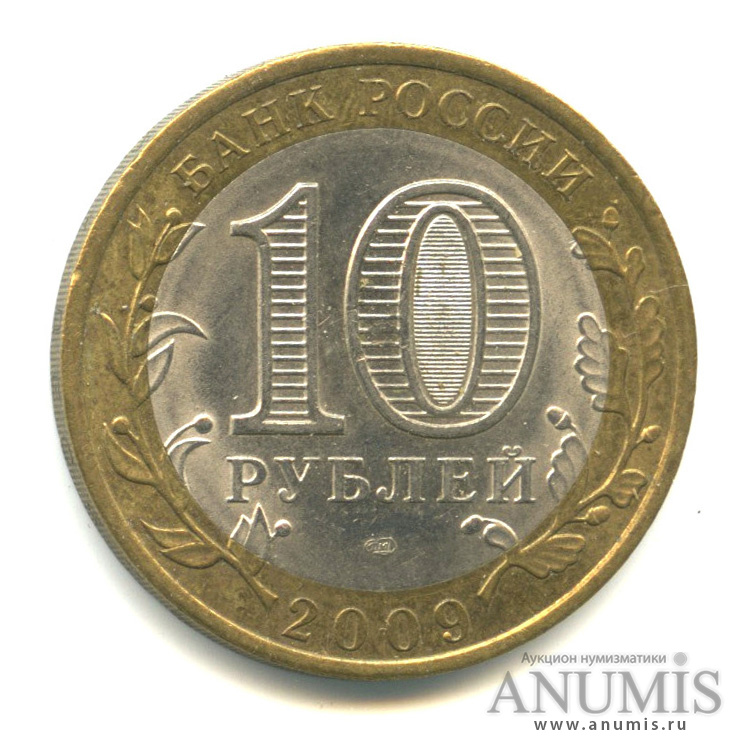 10 рублей 2009 СПМД — Республика Коми
