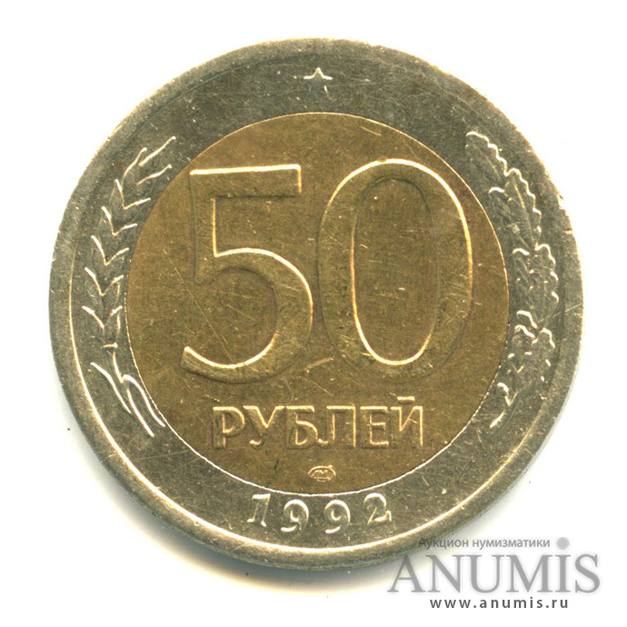 50 рублей 1992 ЛМД