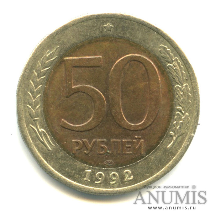 50 рублей 1992 ЛМД
