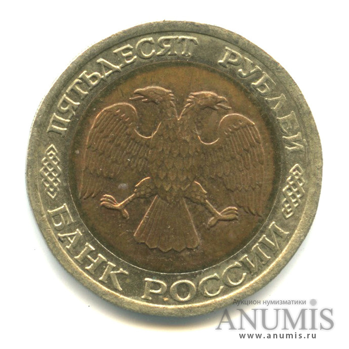 50 рублей 1992 ЛМД