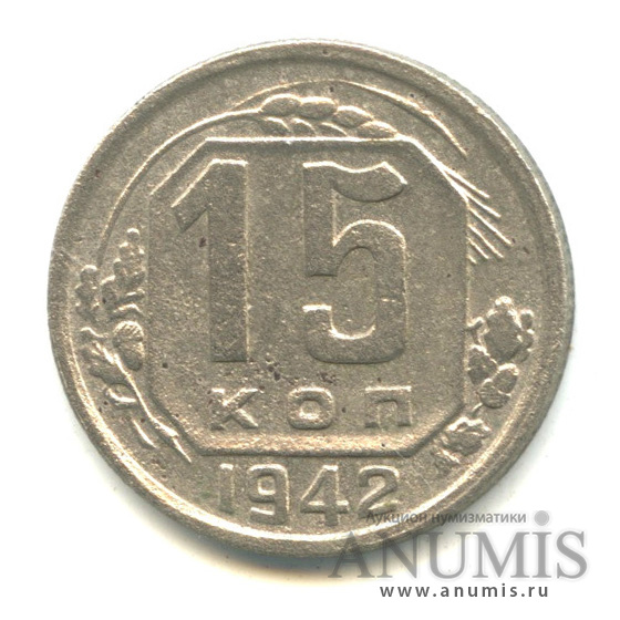 15 копеек 1942 — Венок 11 лент