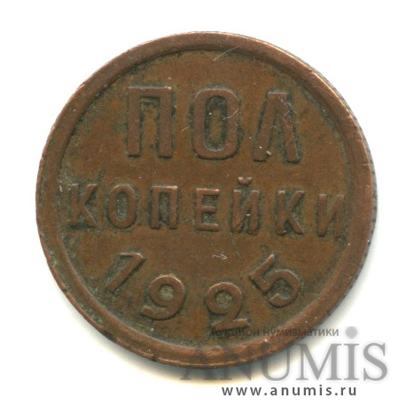 ½ копейки 1925
