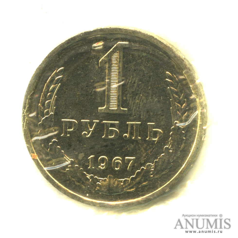 1 рубль 1967 — В запайке