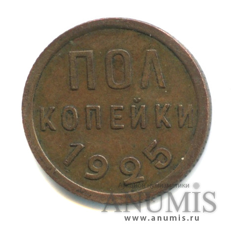 ½ копейки 1925