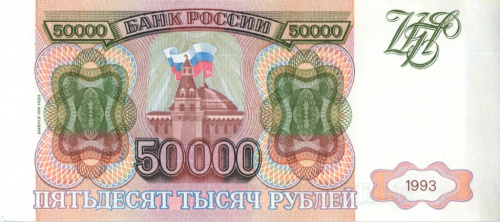 50000 рублей — обр 1993, модификация 1994 АА-ЯЯ 1994 АА-ЯЯ