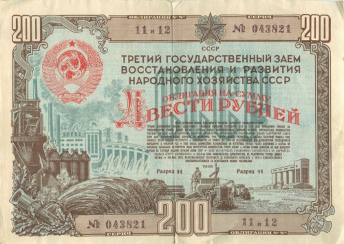 200 рублей — Облигация 2 номера 1948 1948