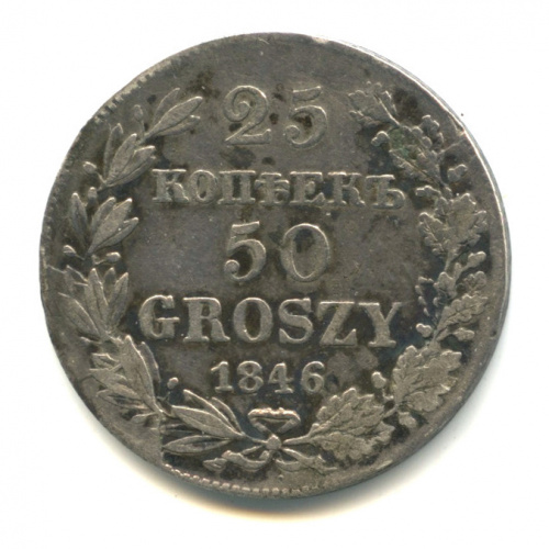 25 копеек/50 грошей — 25 копеек - 50 грошей 1846 года MW «Русско-польские» (русско-польские) 1846 МW 1846 МW