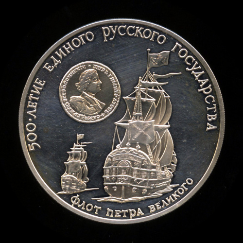 3 рубля — Флот Петра Великого 1990 ММД 1990 ММД