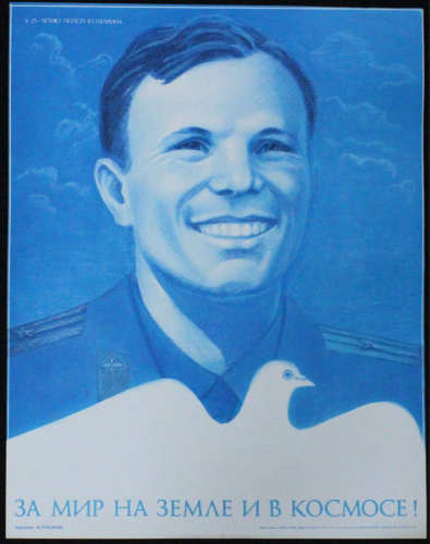 Плакат «К 25-летию полета Ю Гагарина», 43×55 см 1985 Тираж 377149 экз 1985