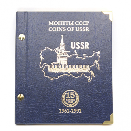 Альбом для монет «Монеты СССР, 15 копеек, 1961−1991»