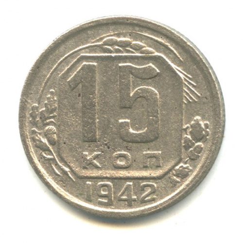 15 копеек — Венок 11 лент 1942 1942