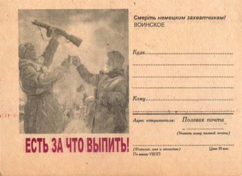 Карточка почтовая «Есть за что выпить!»
