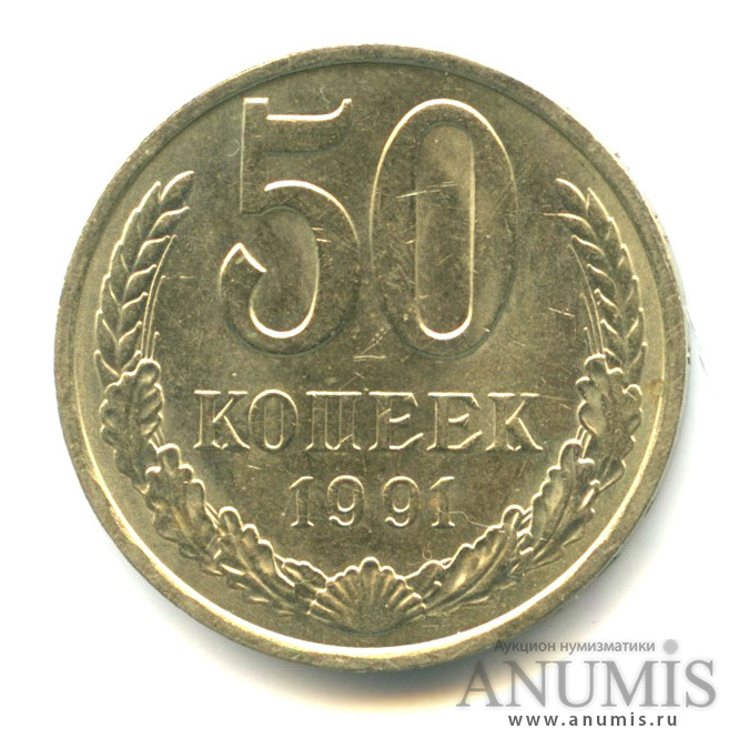 50 копеек 1991 Л