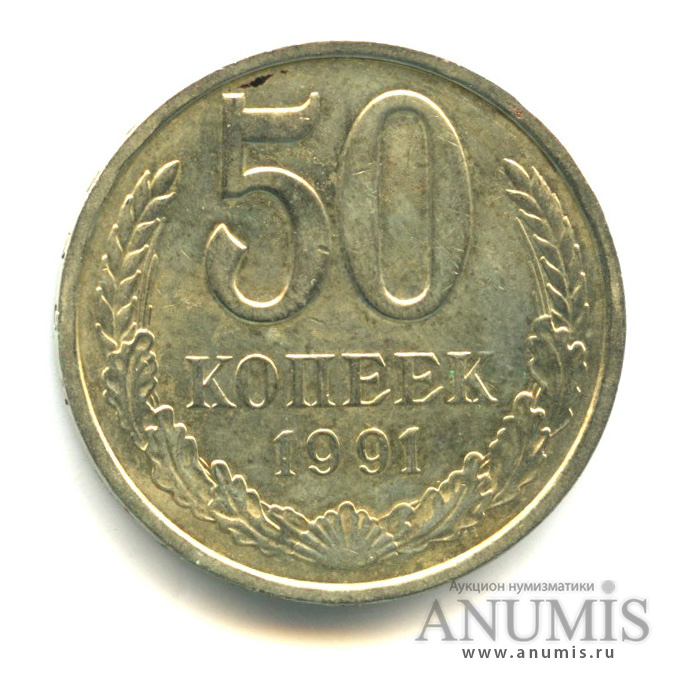 Копейка 1991 л