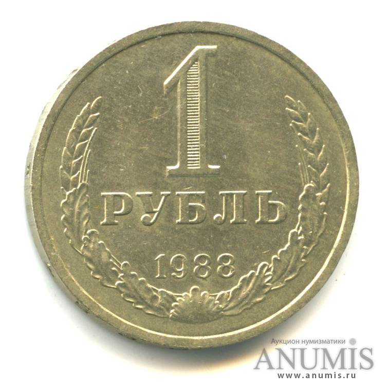 1 рубль 1988