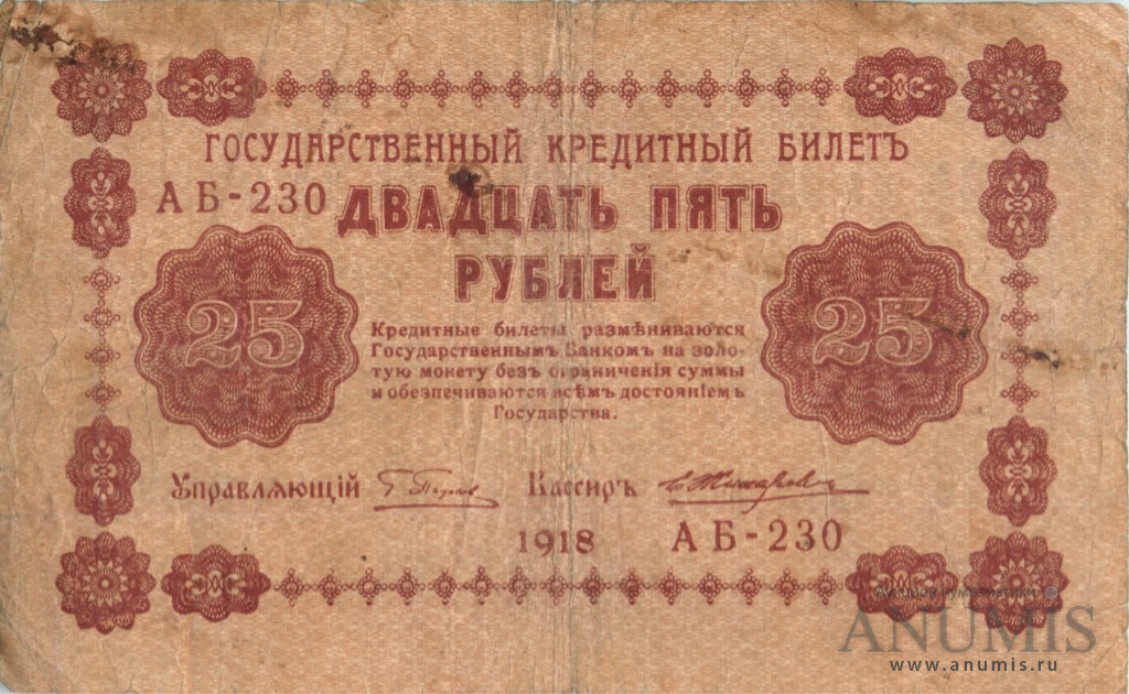 25 рублей 1918 — Упр. Пятаков. Жихарев (Жихарев)