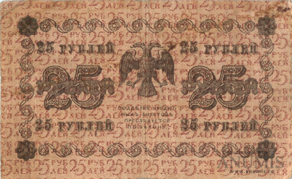 25 рублей 1918 — Упр. Пятаков. Жихарев (Жихарев)