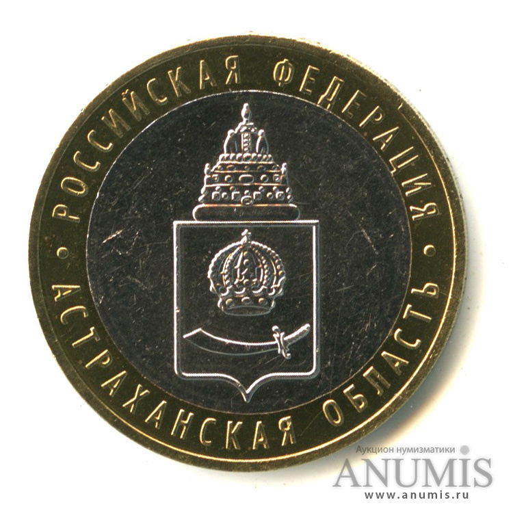10 рублей 2008 ММД — Астраханская область