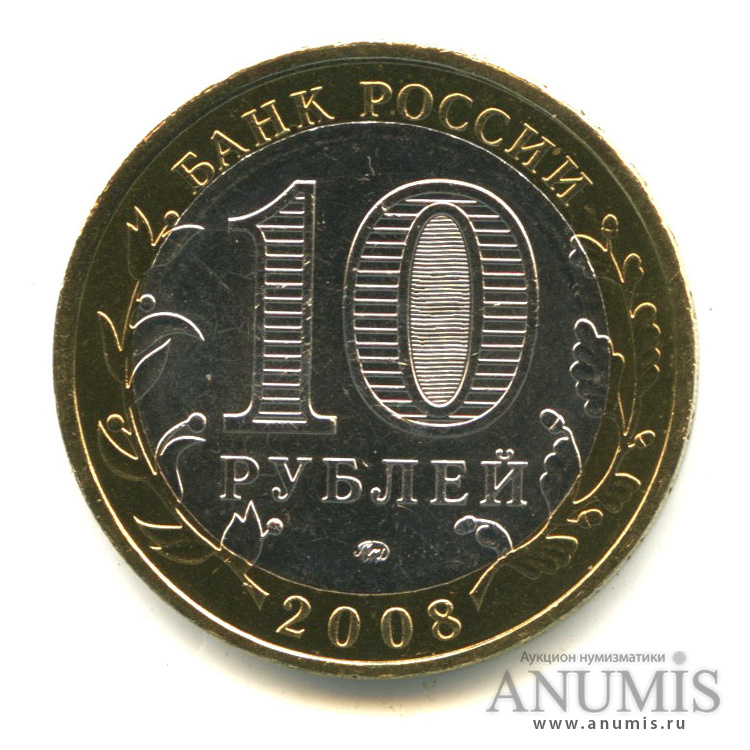 10 рублей 2008 ММД — Астраханская область